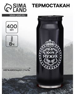Термокружка, 400 мл, «100 % мужик», сохраняет тепло 8 ч, 7.6×19.3 см Сима-ленд