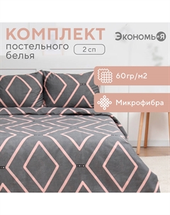 Постельное бельё 2-спальное «» Geometry, микрофибра Экономь и я