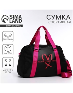 Сумка детская спортивная для девочки «Мечта укажет путь» 40×25×18, отд на молн, дл ремень, чёрный цвет Nazamok kids