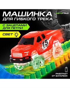 Машинка для гибкого трека Flash Track, с зацепами для петли, цвет красный Автоград