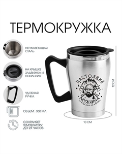 Термокружка, 350 мл, «Настоящий мужчина», 10×12 см Сима-ленд