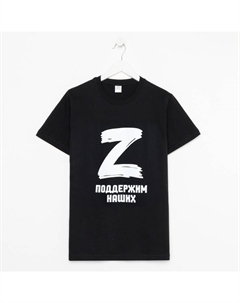 Футболка «Поддержим наших», с символикой Z, размер 54, цвет чёрный Kaftan