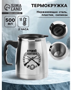 Термокружка, 500 мл, «Лучший охотник», сохраняет тепло 2 ч, 13×13.5 см Сима-ленд