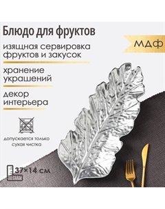 Блюдо для фруктов «Себеряный лист», 37×14 см, цвет серебряный Доляна