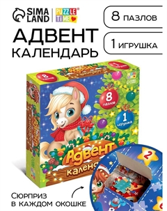 Адвент - календарь «Подарки от лошадки», 8 пазлов и 1 игрушка Puzzle time