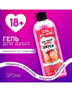 Гель для душа «Джуси», 370 мл, аромат земляника со сливками, 18+ Чистое счастье