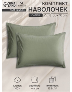 Комплект наволочек SL Home «Олива», 50×70+3 см, 2 шт., оливковый, сатин, хлопок 100% Sima-land home