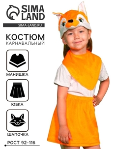 Карнавальный костюм «Лисичка», плюш лайт, рост 92-116 см Карнавалофф