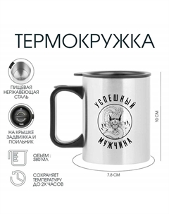 Термокружка, 380 мл, «Успешный мужчина», 10×7.8 см Сима-ленд