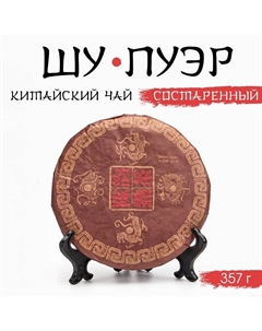 Чай чёрный китайский выдержанный «Шу Пуэр. Состаренный», Юньнань, 2019 г., блин, 357 г Джекичай