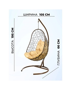Подвесное кресло - кокон Easy, с искусственным ротангом, бежевая подушка, со стойкой, коричневое Bigarden