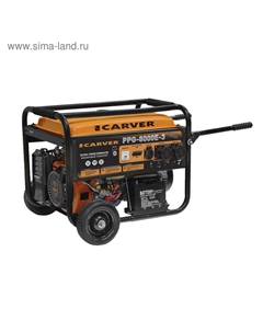 Генератор CARVER PPG- 8000E-3, бензиновый, 6/6.5 кВт, 220/380 В, 25 л, электростарт Carver