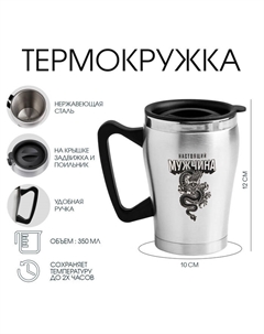 Термокружка, 350 мл, «Настоящий мужчина», сохраняет тепло 2 ч, 10×12 см Сима-ленд