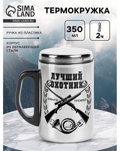Термокружка «Лучший охотник», 350 мл, нержавеющая сталь Сима-ленд