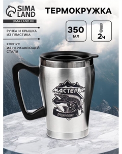 Термокружка, 350 мл, «Лучший рыбак», сохраняет тепло 2 ч, 10×12 см Сима-ленд