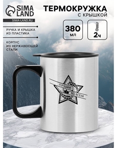 Термокружка, 380 мл, «Лучший во всём», 10×7.8 см Сима-ленд
