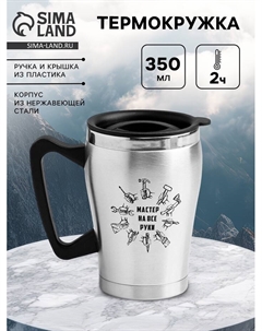 Термокружка «Мастер на все руки», 350 мл, 10×12 см Сима-ленд