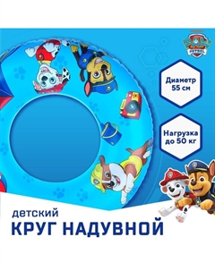 Круг надувной для плавания 55 см, детский, Щенячий патруль, цвет голубой Paw patrol