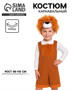 Карнавальный костюм «Львёнок» ткань-плюш, полукомбинезон, шапочка, 3-6 лет, рост 98-116 см Карнавалофф