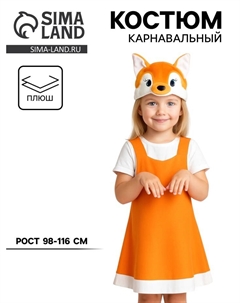 Карнавальный костюм «Лисичка» ткань-плюш, сарафан, шапочка, 3-6 лет, рост 98-116 см Карнавалофф