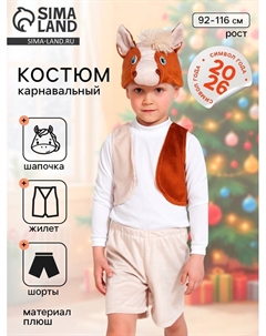 Карнавальный костюм «Коник»: жилет, шорты, шапочка, рост 92-116 см Карнавалофф