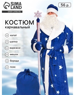Карнавальный костюм «Дед мороз» плюш синий, халат, шапка, варежки, мешок, борода, пояс, XL 56 Карнавалофф