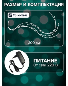 Гирлянда «Конский хвост» 15 нитей по 2 м, IP20, серебристая нить, 300 LED, свечение мульти, 220 В Luazon lighting