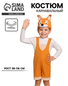 Карнавальный костюм «Бельчонок» ткань-плюш, 3-6 лет, рост 98-116 см Карнавалофф