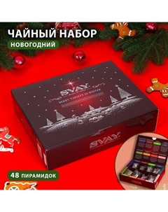 Чай подарочный новогодний . Berry Variety, ягоды и травы, 48 пирамидок Svay