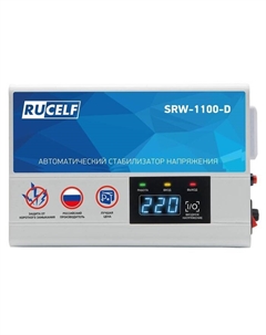 Стабилизатор напряжения релейный SRW-1100-D Rucelf