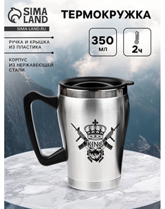 Термокружка King, 350 мл, сохраняет тепло 2 ч, 10×12 см Сима-ленд