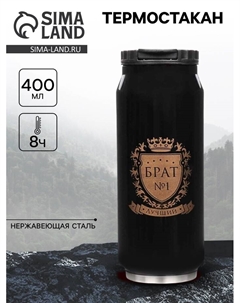 Термокружка, 400 мл, «Брат №1», сохраняет тепло 8 ч, 7.6×19.3 см Сима-ленд