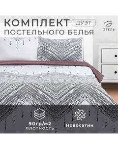 Постельное бельё дуэт «. Этнос», новосатин Этель