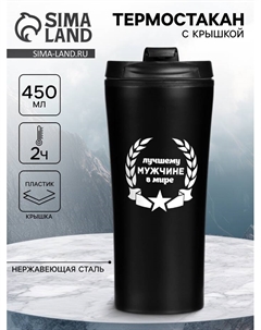 Термокружка, 450 мл, «Лучшему мужчине в мире», сохраняет тепло 2 ч, 8×19 см Сима-ленд
