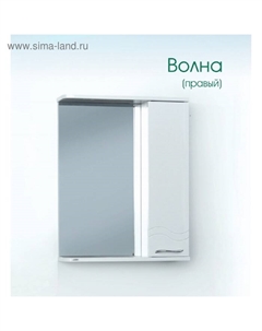 Шкаф-зеркало Волна (с подсветкой ) правый 55 15 см х 55 см х 70 см Logro