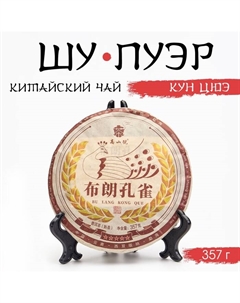 Чай чёрный китайский «Шу Пуэр Кун Цюэ», Мэнхай, 2021 г, блин, 357 г Джекичай