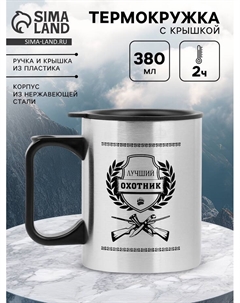 Термокружка, 380 мл, «Лучший охотник», 10×7.8 см Сима-ленд
