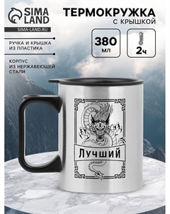 Термокружка, 380 мл, «Лучший», 10×7.8 см Сима-ленд