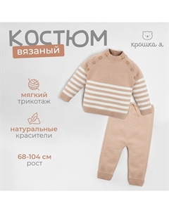 Комплект вязаный Trendy, рост 86-92 см, бежевый Крошка я