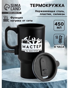 Термокружка автомобильная «Мастер на все руки», 450 мл, сохраняет температуру до 4 ч, 12×17 см Сима-ленд