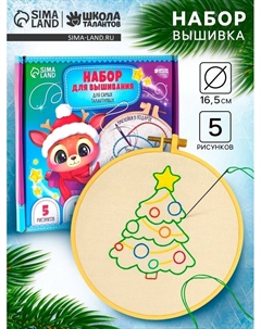 Набор для вышивания с пяльцами «Новогоднее чудо» Школа талантов