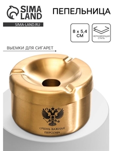 Пепельница из нержавеющей стали «Очень важная персона», 8×5.4 см, золото Сима-ленд
