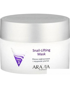 Маска для лица кремовая Professional Snail-Lifting Mask лифтинговая с муцином улитки (150 мл) Aravia