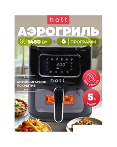 Аэрогриль (аэрофритюрница) ZHAF-501AP-5-B Hott