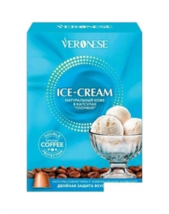 Кофе в капсулах Ice-Cream Пломбир 10шт Veronese