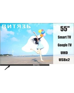 Витязь 55LU1260