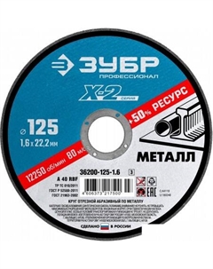 Отрезной диск Профессионал 36200-125-1.6_z03 Зубр