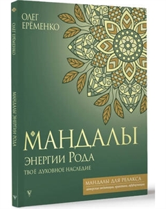 Раскраска-антистресс АСТ Мандалы энергии Рода. Твое духовное наследие / 9785171563301 Аст