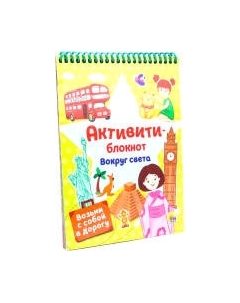 Творческий блокнот Проф-Пресс Активити-блокнот. Вокруг света Проф-пресс
