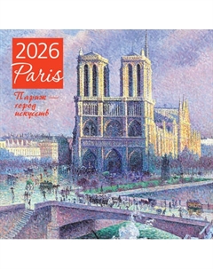 Календарь настенный Эксмо Париж - город искусств. 2026 год